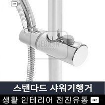 스탠다드 샤워기행거 샤워걸이 샤워헤드 거치대 홀더 빌라 모텔 오피스텔 버튼방식, 스탠다드 샤워기행거 25파이