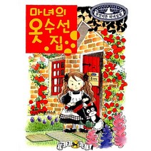 마녀의 옷 수선집(무엇이든 마녀상회 1)