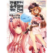 전생했더니 슬라임이었던 건에 대하여 - 마물의 나라를 즐기는 법 2 (외전) - S 코믹스, 소미미디어