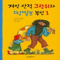 시공주니어 거인 산적 그랍쉬와 땅딸보 부인 1 독서레벨 2-52