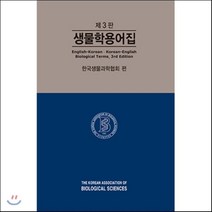 생물학용어집, 바이오사이언스, 한국생물과학협회 편