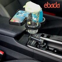 ebada 차량용 멀티 컵홀더 트레이 테이블 eb20, 옵션:차량용 멀티 컵홀더