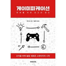 밀크북 게이미피케이션 변화를 위한 최고의 엔진, 도서, 9791197492402