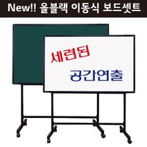 [칠성칠판] [화이트보드 ALL NEW이동식셋트] 화이트보드+블랙이동식스탠드셋트상품, 6.분필법랑칠판