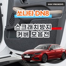 기가차 쏘나타 DN8 & 소나타 8세대 하이브리드 도어커버 스크래치방지 커버 차량용 실내 튜닝 새차, 1열시트후면커버(포켓X)