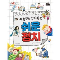 내 동생도 알아듣는 쉬운 정치:, 사계절