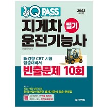 [다락원] 2023 지게차운전기능사 필기 빈출문제 10회 원큐패스, 없음