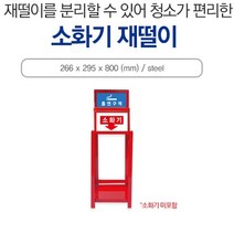 신도산업 소화기재떨이 접이식 재털이 공사현장 산업현장 흡연구역