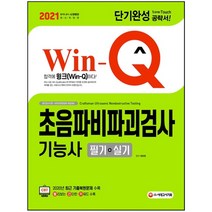 3종형광펜세트+메모장 선물 / 분철 시대고시기획 Win-Q 초음파비파괴검사기능사 필기+실기 단기완성(2021), 스프링제본 - 선택안함