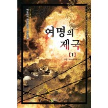 여명의 제국 2:백도라지 현대판타지 장편소설, 어울림출판사, 백도라지