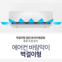 에어컨바람가이드 벽걸이 날개 천장형냉온풍기 초간편, 수량, 벽걸이형 83x20cm