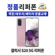 갤럭시S20/128GB/리퍼폰/공기계/중고폰/선택약정/알뜰폰/사은품증정/무료배송, 클라우드화이트