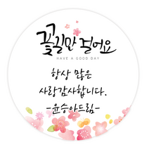 더굿데이 주문제작 문구스티커 응원 좋은날 꽃길만 수고 답례 선물포장 메세지형 캘리스티커시리즈02, 11메세지캘리_꽃길만걸어요스티커(85mm/6장)