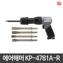 KP 에어해머 에어함마 KP-4781A-R 저진동형 치즐포함