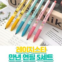 (바른태도) 무한연필 닳지않는 연필 깎지 않는 특수 만년 연필 레이지스타 만년연필 (5세트 1개), 랜덤