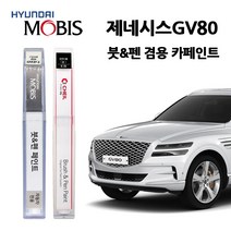 현대 모비스 제네시스 GV80 카페인트 자동차 붓펜 N5M PH3 RY5 SSS URA UYH, SSS(420)-세빌실버, 1개