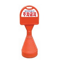 표준형 오뚜기 주차금지 표지판 / 입간판 주차안내판, 상단PVC+하단PVC