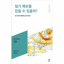 웅진북센 일기 예보를 믿을 수 있을까 019 민음 바칼로레아, One color | One Size, 9791158887810