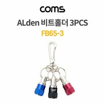MDO1686 ALDEN 비트홀더(FB65 3) 3pcs (네트워크기타/네트워크용품/전산용품/전산소모품)