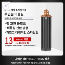 헤어 코안다 에어랩 스무딩 스타일러 툴 컬 교체용 호환, 40mm 일반판 두루마리【금동색】 다양한 길이 적용, 1개