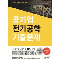 공기업 전기공학 기출문제:한국중부발전 인천국제공항공사 한국에너지공단 한전KDN, 공취달