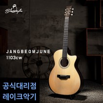 벤티볼리오 JANGBEOMJUNE 1103cw 장범준 통기타 레이크악기