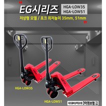 [4시이전 당일발송] UDT 핸드파레트트럭 저상형 낮은높이 포크리프트 중량물이동 수동지게차 핸드작기, HGA-LOW51, 1개