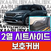 365W7C692D 4세대 카니발 2열 스크래치 시트사이드 커버 7인승 9인승 풀체인지 차박 캠핑카 가솔린 용품 4세대용품 꾸미기 튜닝 아빠차튜닝 오빠선물 아빠선물 가족차 기아 꾸며보기, 본상품선택