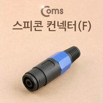 컨넥터 스피콘 고출력 앰프 스피커 연결(F)제작용 커, 쿠팡다팔자목표 본상품선택, 쿠팡다팔자목표 본상품선택