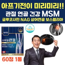 관절 연골 뼈 에 좋은 MSM 글루코사민 비타민D 엠에스엠 엠에스엠 NAG 상어연골 무릎 허리 어깨 손가락 손목 영양제 부모님 60대 70대 식이유황 식약처인증