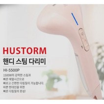 휴스톰 핸디형 파워 스팀다리미, HI-5500