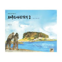 제주도 사진일기 2 : 설렘 & 여행 스케치