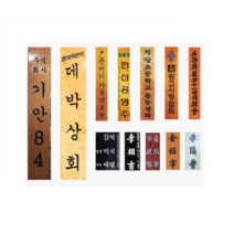문패 집문패 가정문패 가정용문패 방문용문패 선물용문패 집들이선물 대문문패 현관문패, 흑칼라