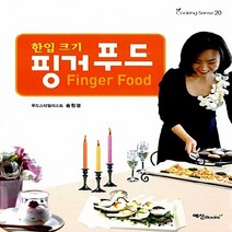 NSB9788956490731 새책-스테이책터 [한입 크기 핑거푸드] ---예신-송원경 지음-생활요리-20100210 출간-판형 185x230-152쪽, 한입 크기 핑거푸드