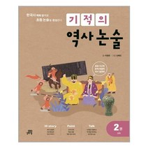 기적의 역사 논술 2권 : 고려 / 길벗스쿨