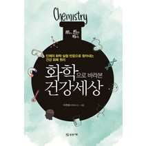 화학으로 바라본 건강 세상:인체의 화학 실험 반응으로 찾아내는 건강 회복 원리, 상상나무, 이주문
