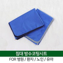 노인 유아 병원 간병 침대커버 방수코팅시트, 테두리-네이비