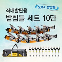 고투 낚시 아피스 좌대발판용 받침틀 세트 로드캐치형10단, 로드캐치형 10단