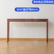 엔틱 미니 콘솔 화장대 북유럽 슬림 거실 서랍장 원목 심플 모던 호두나무, 90x33x85cm(서랍x)
