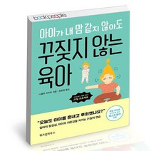 아이가 내 맘 같지 않아도 꾸짖지 않는 육아 / 위즈덤 책
