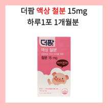 더팜 액상 철분 유아 어린이 철분 30포 1일1포 약국정품 유아빈혈