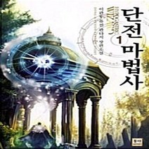 NSB9788963215242 새책-스테이책터 [단전마법사 1] ---동아출판사(두산)-이관우 지음-한국판타지/환상소설-20091125 출간-판형 128, 단전마법사 1