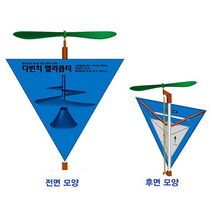 뉴다빈치헬리콥터(5인용) - 10955