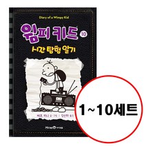 (전10권) 윔피 키드 1 2 3 4 5 6 7 8 9 10 세트