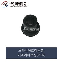 스카니아트럭 기어 레바 부싱 PGR/라임정공