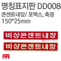 명칭표지판 비상콘센트내장 포멕스 축광 150X25 소방표지판 비상콘센트표지 DD008 DD009, DD009-비상콘센트내장 축광