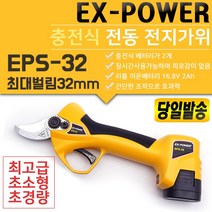 EX-POWER EPS-25 EPS-32 충전 전지 가위 절단기 충전식 배터리 가지 치기 절단 무선 전동 한손 경량 양손 과수원 원예 적과 사과 배 25mm 32mm 이엑스파워, EPS-25 충전 전지 가위, 1개