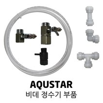 AQUSTAR 아쿠스타 비데 정수기 부품 호스 가랑 피팅, 1개, 04. 삼방T
