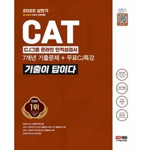 밀크북 2022 상반기 All New 기출이 답이다 CAT CJ그룹 인적성검사 + 무료CJ특강 온라인 모의고사 무료쿠폰 제공