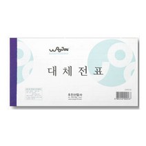 위wjr_우진 대체전표(10권묶음) 오피스용 세무용 백상지 사무실 사무용 수기♥hspirit, ♥Joenujoeun♥, ♥words!!